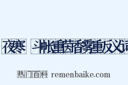 夜寒·斗帐重茵香雾重反义词是什么意思的图片